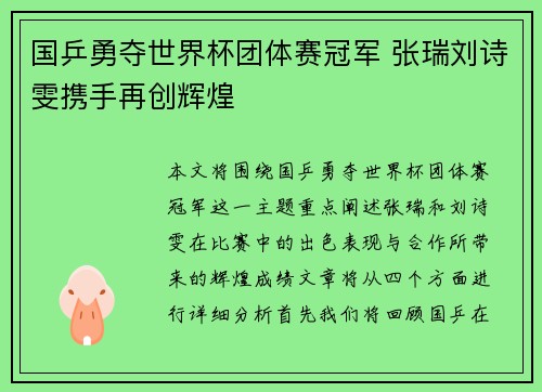 国乒勇夺世界杯团体赛冠军 张瑞刘诗雯携手再创辉煌