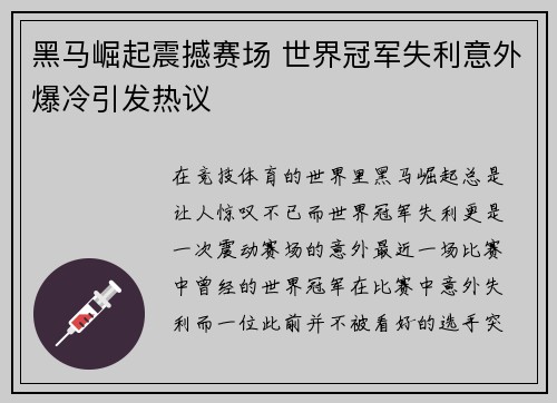 黑马崛起震撼赛场 世界冠军失利意外爆冷引发热议