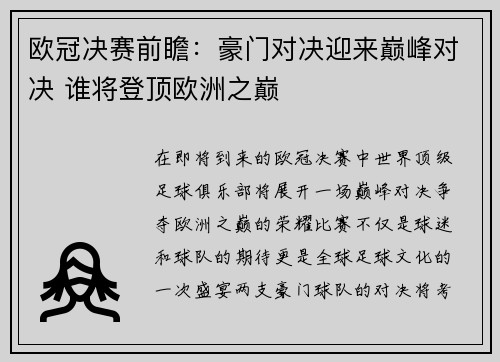 欧冠决赛前瞻：豪门对决迎来巅峰对决 谁将登顶欧洲之巅