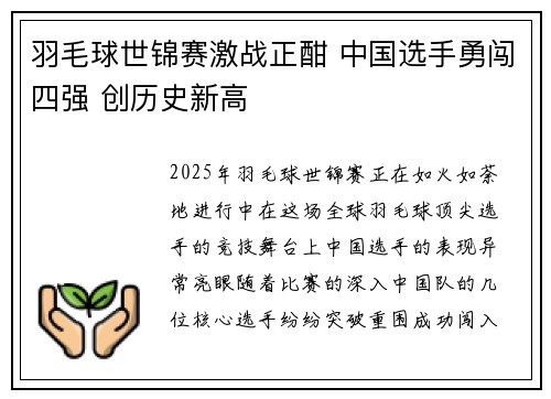 羽毛球世锦赛激战正酣 中国选手勇闯四强 创历史新高