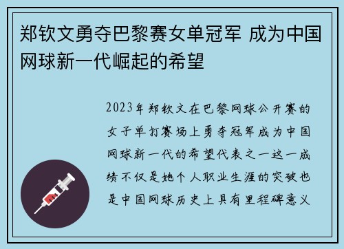 郑钦文勇夺巴黎赛女单冠军 成为中国网球新一代崛起的希望