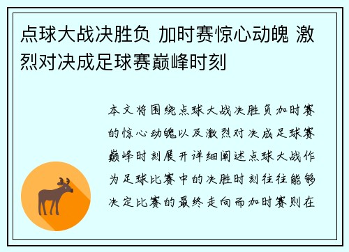 点球大战决胜负 加时赛惊心动魄 激烈对决成足球赛巅峰时刻