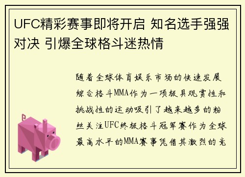 UFC精彩赛事即将开启 知名选手强强对决 引爆全球格斗迷热情
