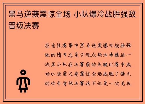 黑马逆袭震惊全场 小队爆冷战胜强敌晋级决赛