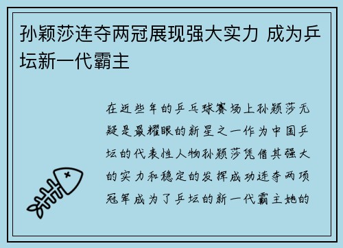 孙颖莎连夺两冠展现强大实力 成为乒坛新一代霸主