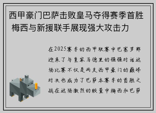 西甲豪门巴萨击败皇马夺得赛季首胜 梅西与新援联手展现强大攻击力