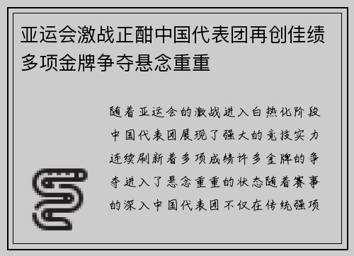 亚运会激战正酣中国代表团再创佳绩多项金牌争夺悬念重重
