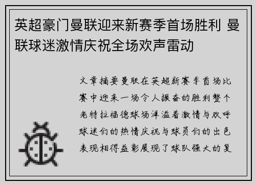 英超豪门曼联迎来新赛季首场胜利 曼联球迷激情庆祝全场欢声雷动