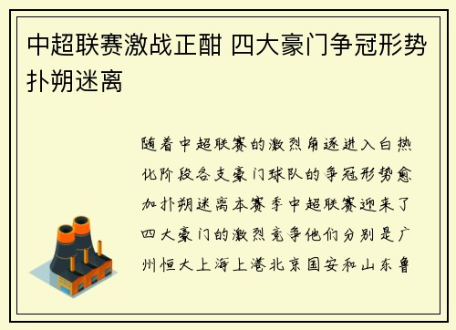 中超联赛激战正酣 四大豪门争冠形势扑朔迷离