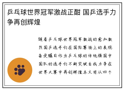 乒乓球世界冠军激战正酣 国乒选手力争再创辉煌