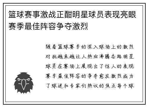 篮球赛事激战正酣明星球员表现亮眼赛季最佳阵容争夺激烈