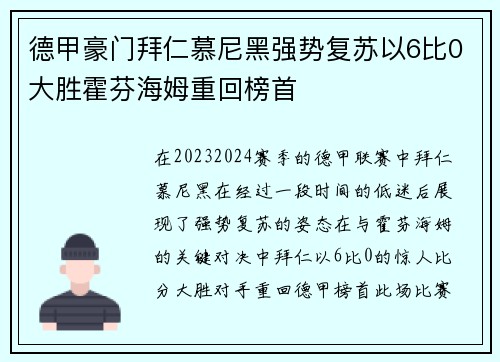 德甲豪门拜仁慕尼黑强势复苏以6比0大胜霍芬海姆重回榜首