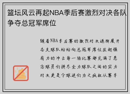 篮坛风云再起NBA季后赛激烈对决各队争夺总冠军席位