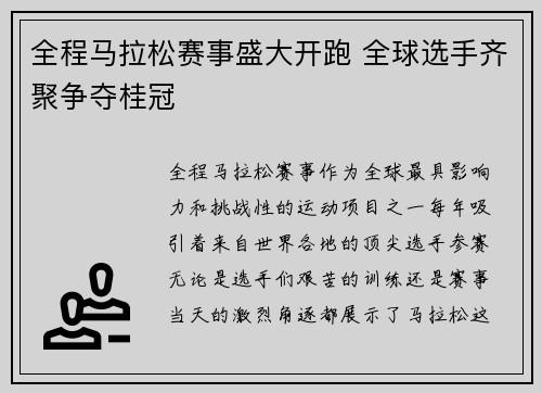 全程马拉松赛事盛大开跑 全球选手齐聚争夺桂冠