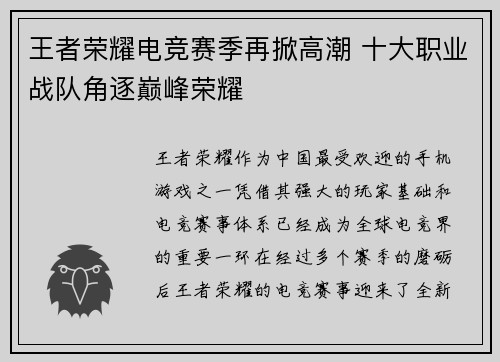 王者荣耀电竞赛季再掀高潮 十大职业战队角逐巅峰荣耀