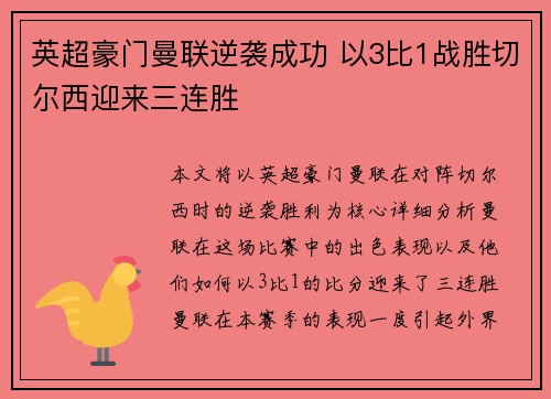 英超豪门曼联逆袭成功 以3比1战胜切尔西迎来三连胜