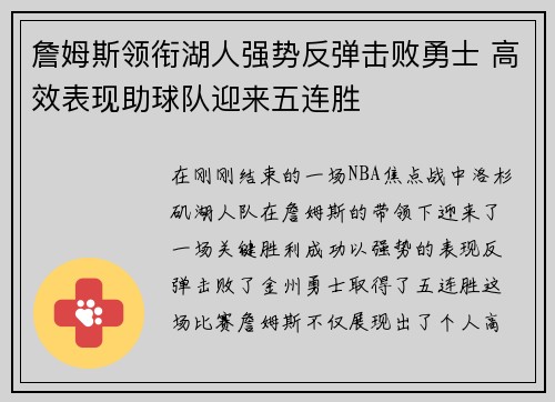 詹姆斯领衔湖人强势反弹击败勇士 高效表现助球队迎来五连胜