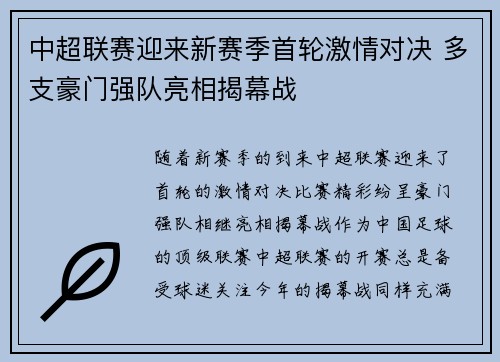中超联赛迎来新赛季首轮激情对决 多支豪门强队亮相揭幕战