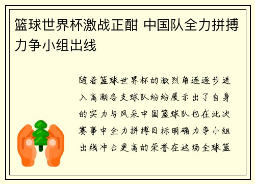 篮球世界杯激战正酣 中国队全力拼搏力争小组出线