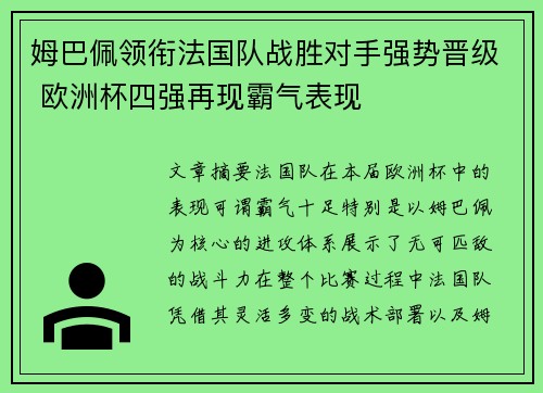 姆巴佩领衔法国队战胜对手强势晋级 欧洲杯四强再现霸气表现