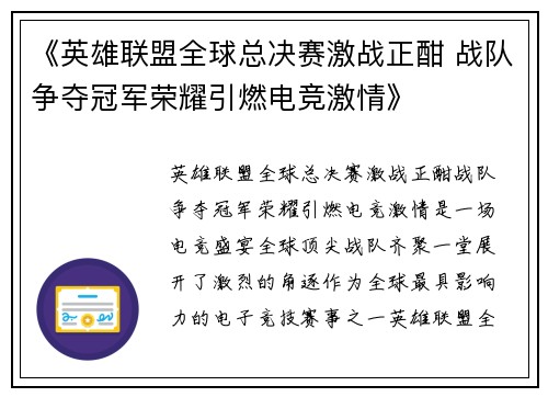 《英雄联盟全球总决赛激战正酣 战队争夺冠军荣耀引燃电竞激情》