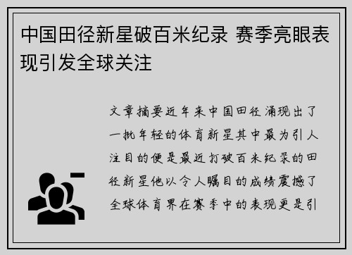 中国田径新星破百米纪录 赛季亮眼表现引发全球关注