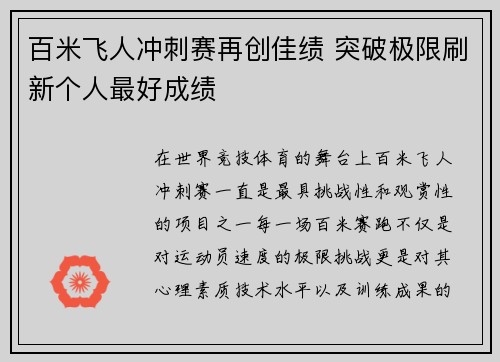 百米飞人冲刺赛再创佳绩 突破极限刷新个人最好成绩