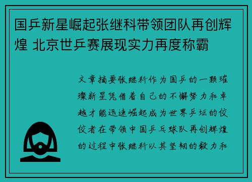 国乒新星崛起张继科带领团队再创辉煌 北京世乒赛展现实力再度称霸