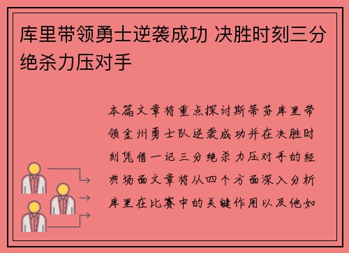 库里带领勇士逆袭成功 决胜时刻三分绝杀力压对手