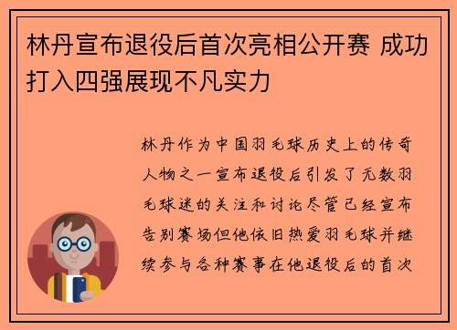 林丹宣布退役后首次亮相公开赛 成功打入四强展现不凡实力
