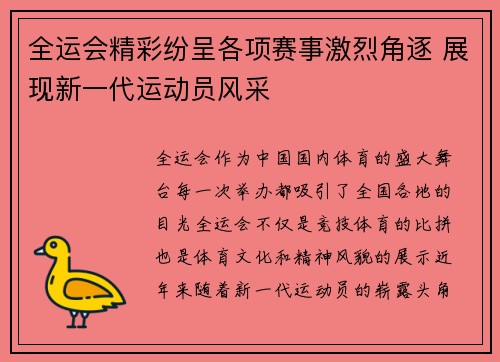 全运会精彩纷呈各项赛事激烈角逐 展现新一代运动员风采