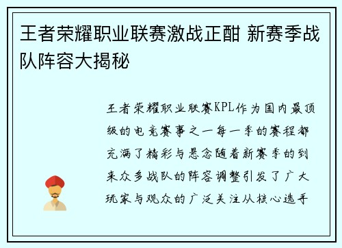 王者荣耀职业联赛激战正酣 新赛季战队阵容大揭秘