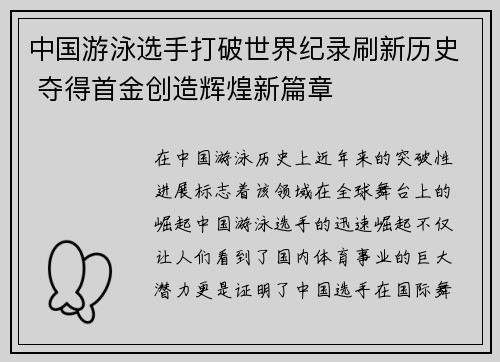 中国游泳选手打破世界纪录刷新历史 夺得首金创造辉煌新篇章