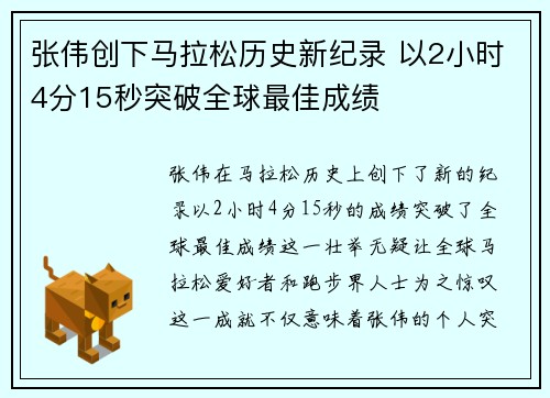 张伟创下马拉松历史新纪录 以2小时4分15秒突破全球最佳成绩