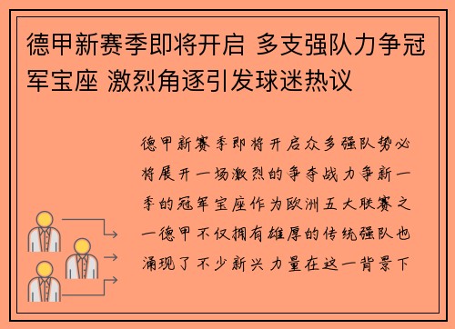 德甲新赛季即将开启 多支强队力争冠军宝座 激烈角逐引发球迷热议