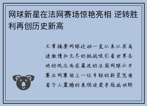 网球新星在法网赛场惊艳亮相 逆转胜利再创历史新高