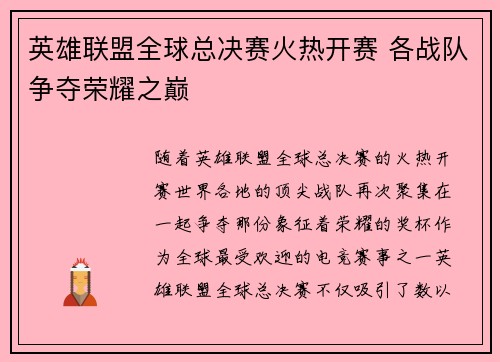 英雄联盟全球总决赛火热开赛 各战队争夺荣耀之巅