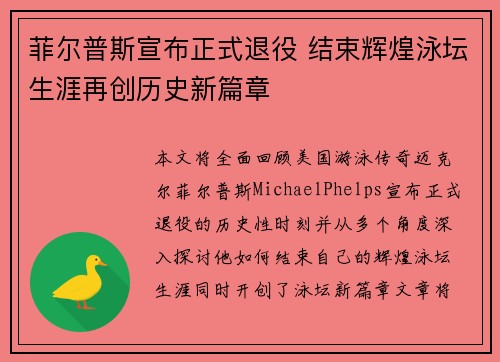 菲尔普斯宣布正式退役 结束辉煌泳坛生涯再创历史新篇章