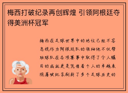 梅西打破纪录再创辉煌 引领阿根廷夺得美洲杯冠军