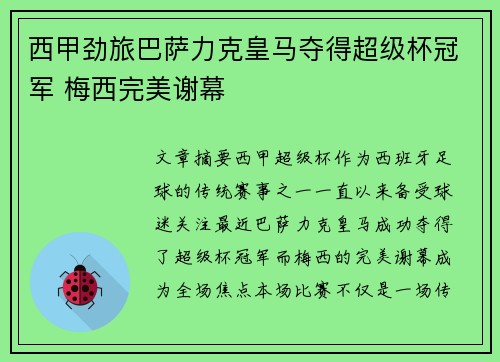 西甲劲旅巴萨力克皇马夺得超级杯冠军 梅西完美谢幕