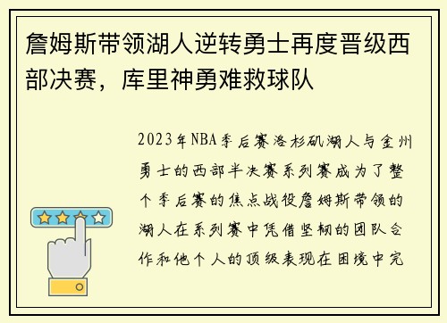 詹姆斯带领湖人逆转勇士再度晋级西部决赛,库里神勇难救球队 詹姆斯带领湖人逆转勇士再度晋级西部决赛,库里神勇难救球队