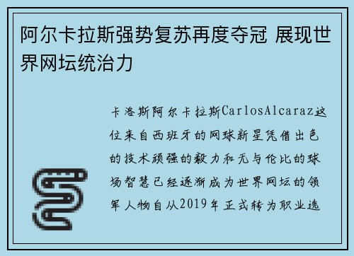 阿尔卡拉斯强势复苏再度夺冠 展现世界网坛统治力