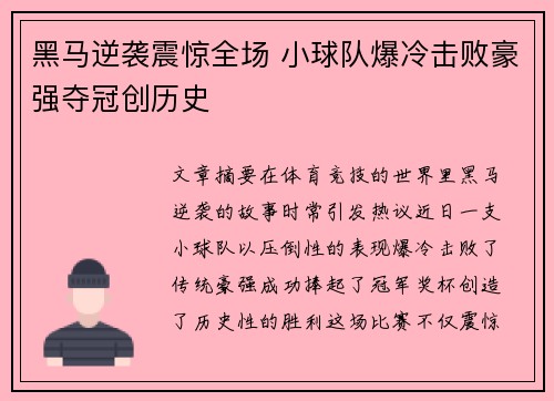 黑马逆袭震惊全场 小球队爆冷击败豪强夺冠创历史
