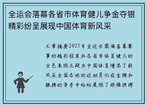 全运会落幕各省市体育健儿争金夺银精彩纷呈展现中国体育新风采