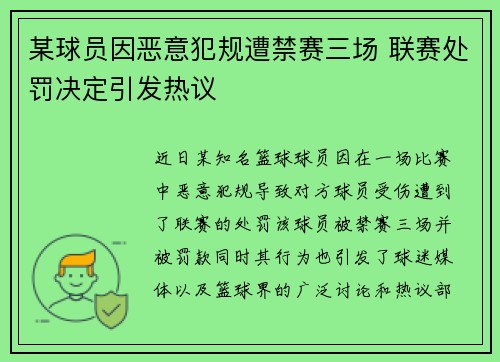 某球员因恶意犯规遭禁赛三场 联赛处罚决定引发热议