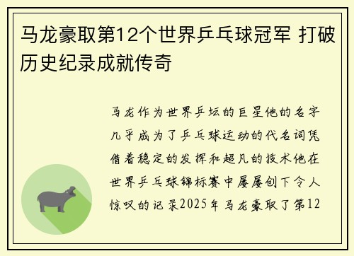 马龙豪取第12个世界乒乓球冠军 打破历史纪录成就传奇