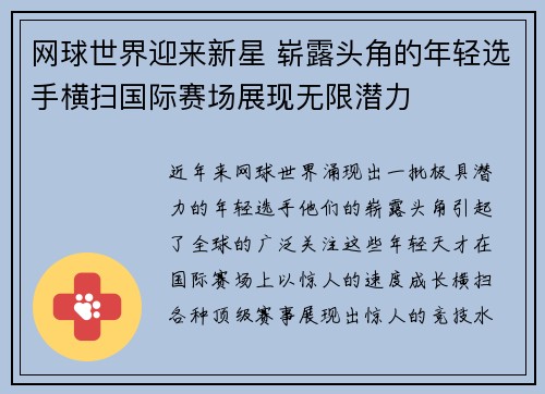 网球世界迎来新星 崭露头角的年轻选手横扫国际赛场展现无限潜力