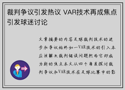裁判争议引发热议 VAR技术再成焦点引发球迷讨论