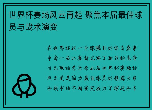 世界杯赛场风云再起 聚焦本届最佳球员与战术演变
