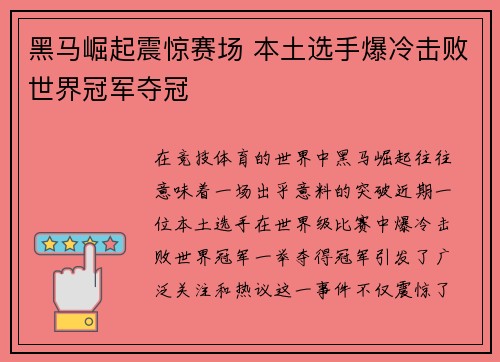 黑马崛起震惊赛场 本土选手爆冷击败世界冠军夺冠